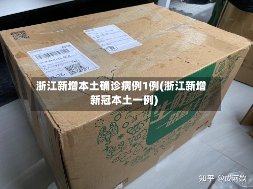 浙江新增本土确诊病例1例(浙江新增新冠本土一例)