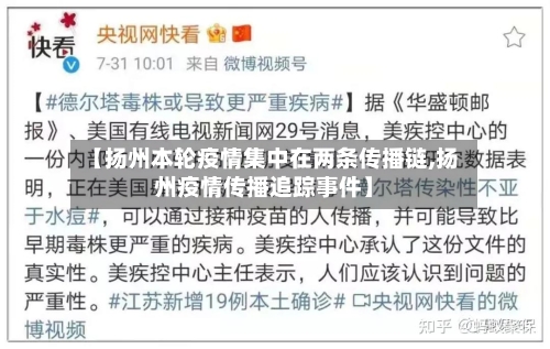 【扬州本轮疫情集中在两条传播链,扬州疫情传播追踪事件】