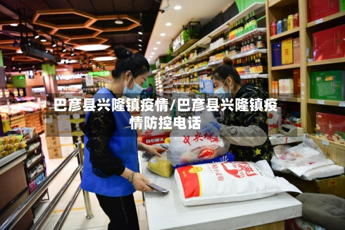 巴彦县兴隆镇疫情/巴彦县兴隆镇疫情防控电话