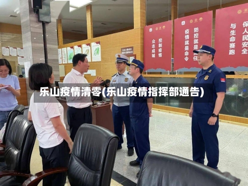 乐山疫情清零(乐山疫情指挥部通告)-第2张图片