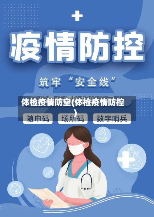 体检疫情防空(体检疫情防控)