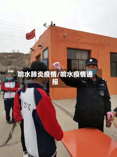 响水肺炎疫情/响水疫情通报