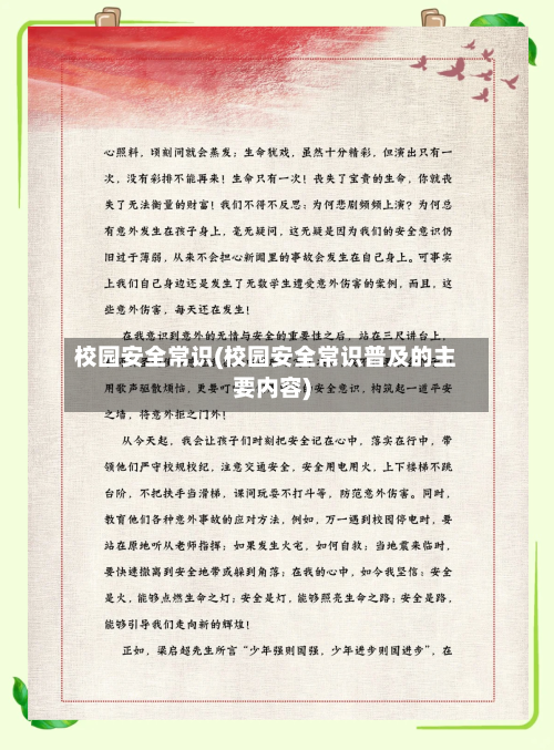 校园安全常识(校园安全常识普及的主要内容)-第2张图片