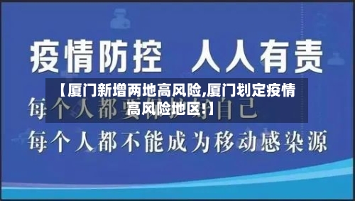 【厦门新增两地高风险,厦门划定疫情高风险地区!】-第3张图片