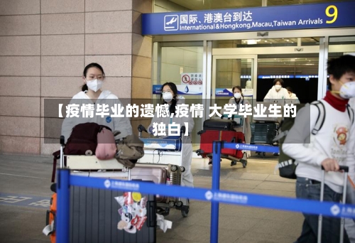 【疫情毕业的遗憾,疫情 大学毕业生的独白】-第2张图片