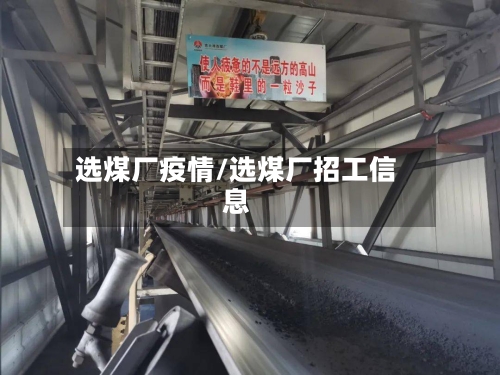 选煤厂疫情/选煤厂招工信息