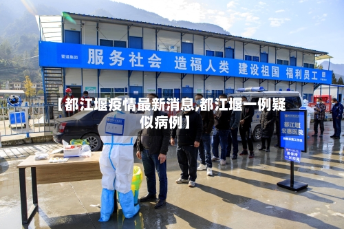 【都江堰疫情最新消息,都江堰一例疑似病例】-第3张图片