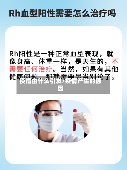 疫情由什么引发/疫情产生的原因