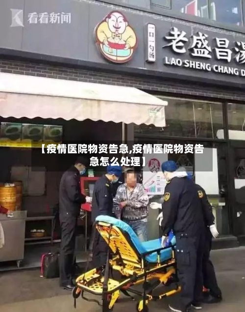 【疫情医院物资告急,疫情医院物资告急怎么处理】-第2张图片