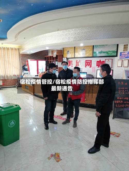 宿松疫情管控/宿松疫情防控指挥部最新通告-第2张图片