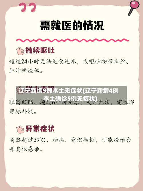 辽宁新增9例本土无症状(辽宁新增4例本土确诊5例无症状)