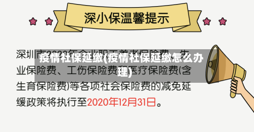 疫情社保延缴(疫情社保延缴怎么办理)