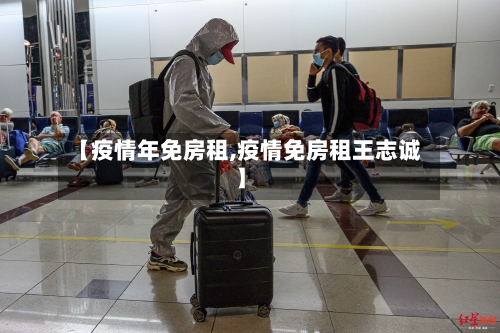 【疫情年免房租,疫情免房租王志诚】