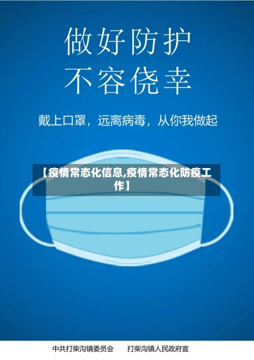 【疫情常态化信息,疫情常态化防疫工作】