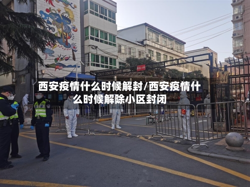 西安疫情什么时候解封/西安疫情什么时候解除小区封闭-第3张图片