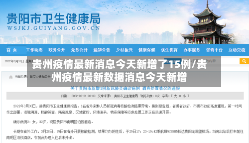 贵州疫情最新消息今天新增了15例/贵州疫情最新数据消息今天新增-第3张图片