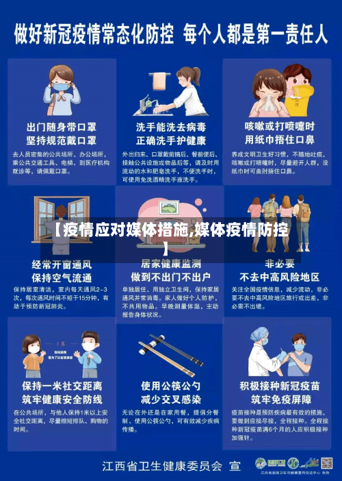 【疫情应对媒体措施,媒体疫情防控】-第2张图片
