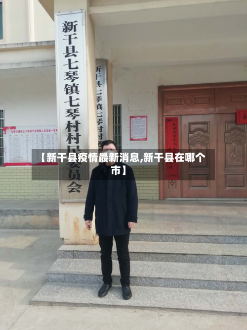 【新干县疫情最新消息,新干县在哪个市】