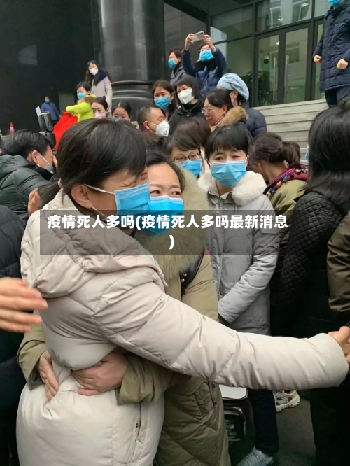 疫情死人多吗(疫情死人多吗最新消息)