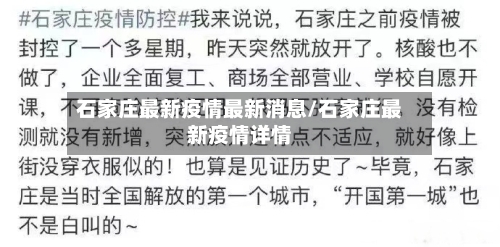 石家庄最新疫情最新消息/石家庄最新疫情详情