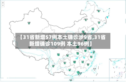 【31省新增57例本土确诊涉9省,31省新增确诊109例 本土96例】-第2张图片
