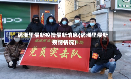 满洲里最新疫情最新消息(满洲里最新疫情情况)