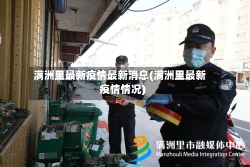 满洲里最新疫情最新消息(满洲里最新疫情情况)-第3张图片