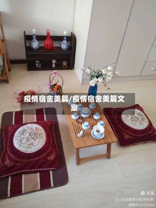 疫情宿舍美篇/疫情宿舍美篇文案