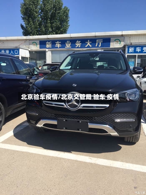 北京验车疫情/北京交管局 验车 疫情-第3张图片
