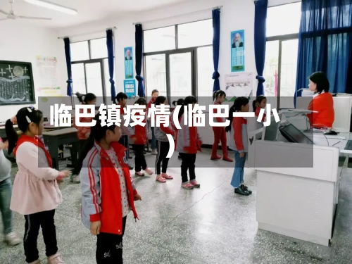 临巴镇疫情(临巴一小)-第2张图片