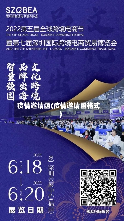 疫情邀请函(疫情邀请函格式)