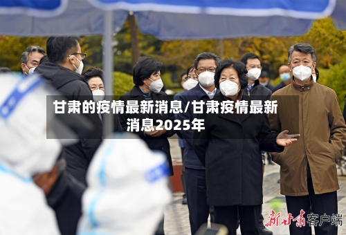 甘肃的疫情最新消息/甘肃疫情最新消息2025年