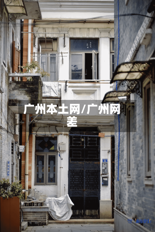 广州本土网/广州网差-第2张图片