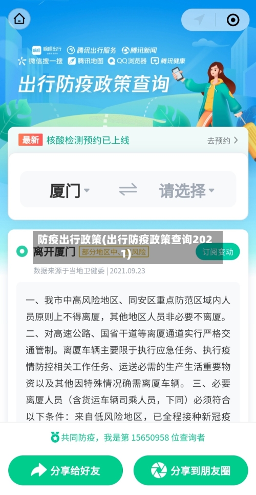防疫出行政策(出行防疫政策查询2021)