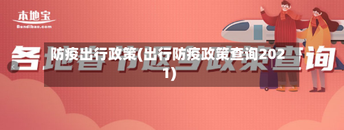防疫出行政策(出行防疫政策查询2021)-第2张图片