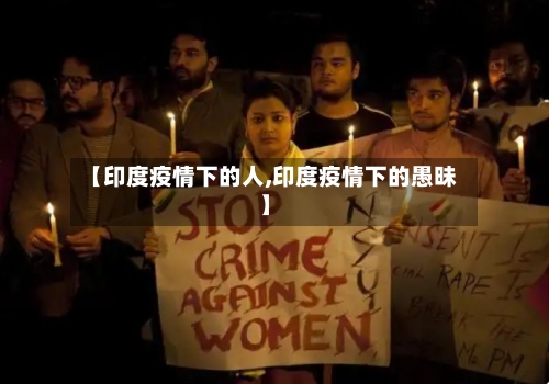【印度疫情下的人,印度疫情下的愚昧】-第3张图片