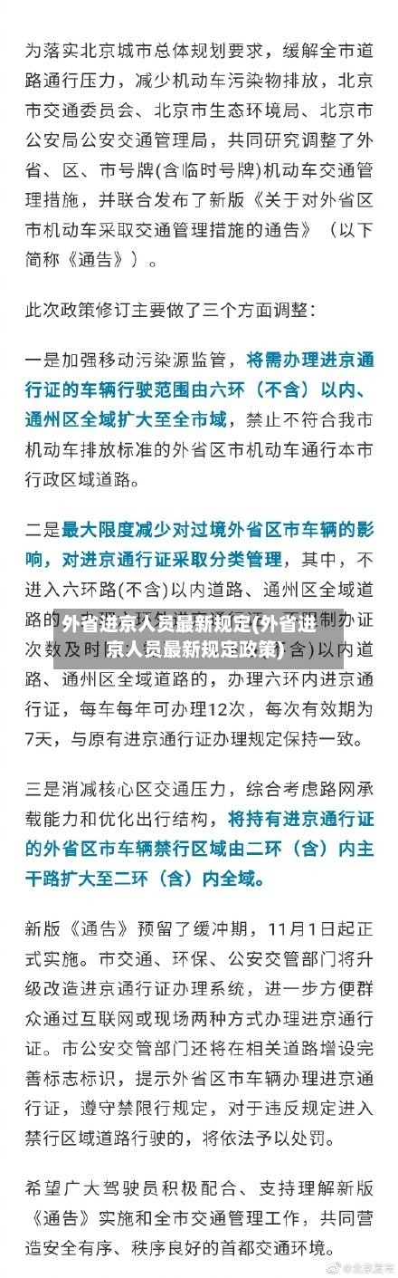 外省进京人员最新规定(外省进京人员最新规定政策)