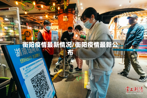 衡阳疫情最新情况/衡阳疫情最新公布