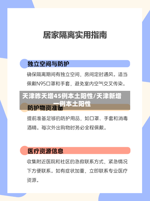 天津昨天增45例本土阳性/天津新增一例本土阳性