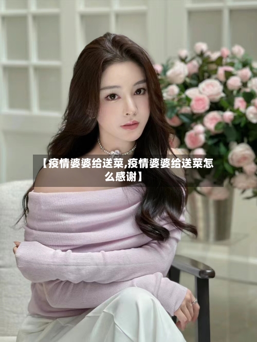 【疫情婆婆给送菜,疫情婆婆给送菜怎么感谢】