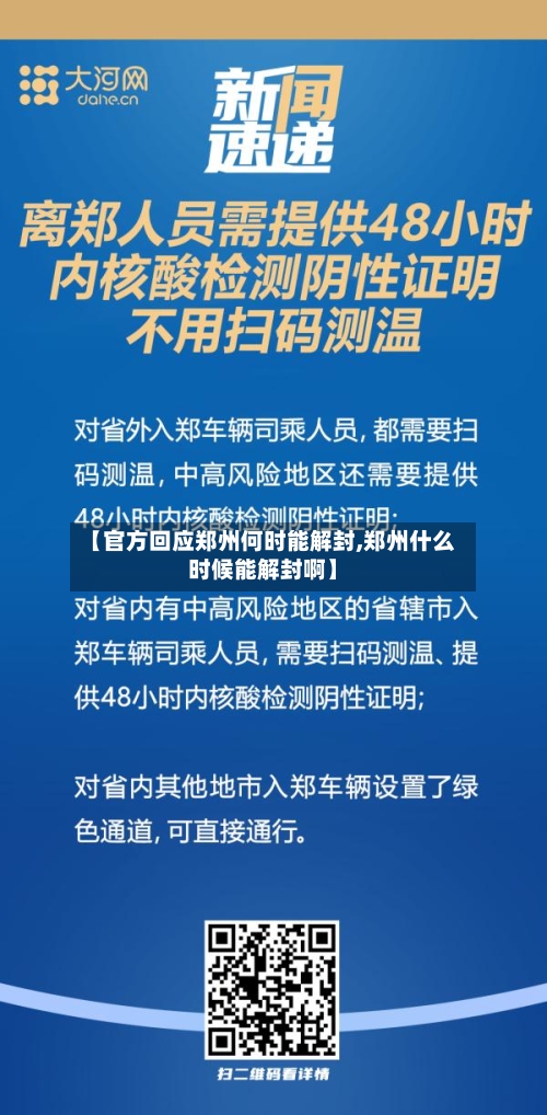 【官方回应郑州何时能解封,郑州什么时候能解封啊】