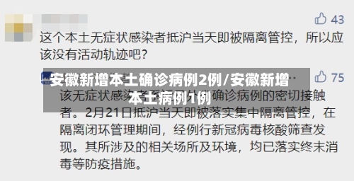 安徽新增本土确诊病例2例/安徽新增本土病例1例-第2张图片