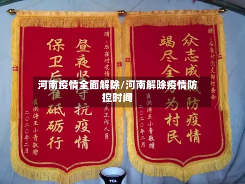 河南疫情全面解除/河南解除疫情防控时间