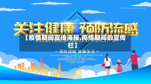 【疫情期间宣传海报,疫情期间的宣传栏】-第2张图片