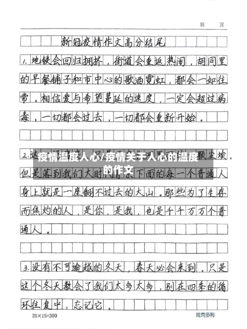 疫情温度人心/疫情关于人心的温度的作文