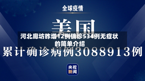 河北廊坊昨增12例确诊534例无症状的简单介绍
