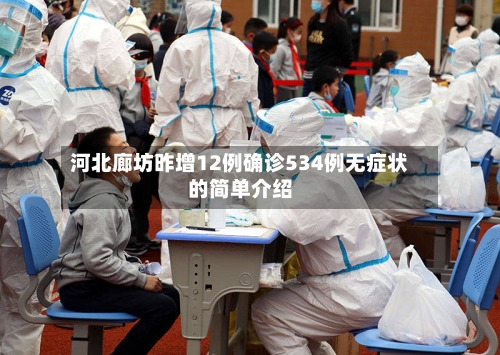 河北廊坊昨增12例确诊534例无症状的简单介绍-第2张图片