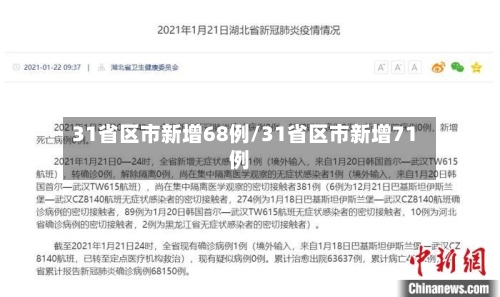 31省区市新增68例/31省区市新增71例