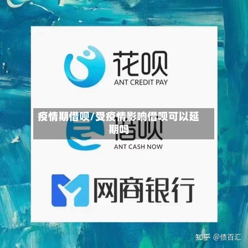 疫情期借呗/受疫情影响借呗可以延期吗