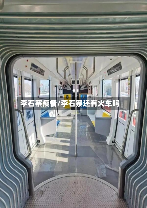 李石寨疫情/李石寨还有火车吗